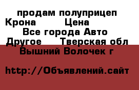 продам полуприцеп Крона 1997 › Цена ­ 300 000 - Все города Авто » Другое   . Тверская обл.,Вышний Волочек г.